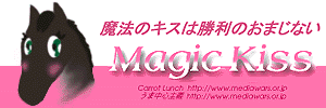 マジックキス横断幕